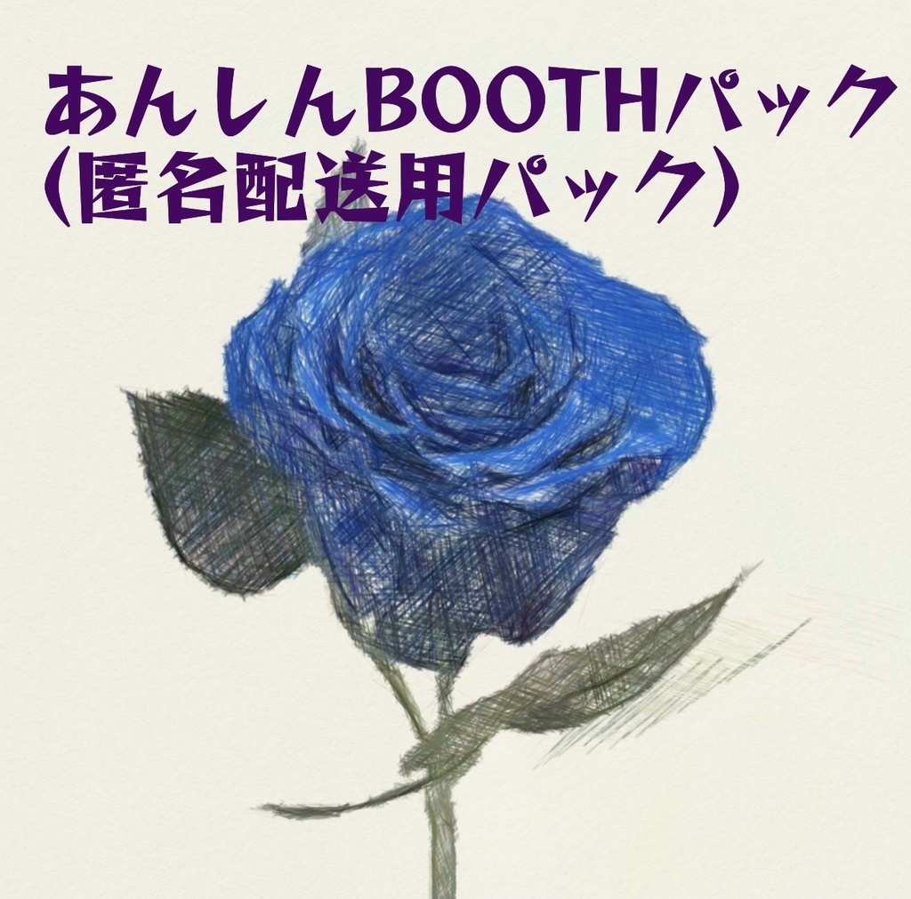 あんしんBOOTHパック(匿名配送用オプション)