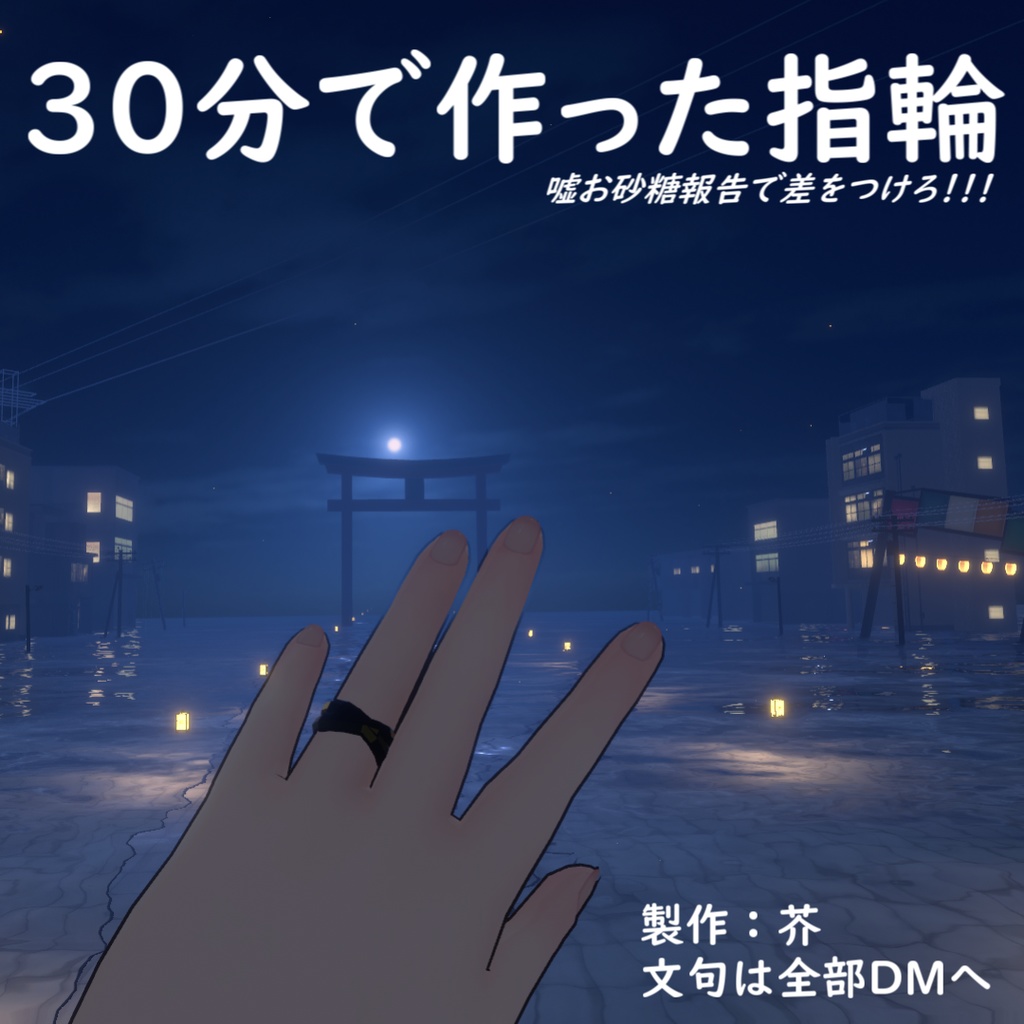 【VRC想定】 しょうもない嘘の指輪 【無料】
