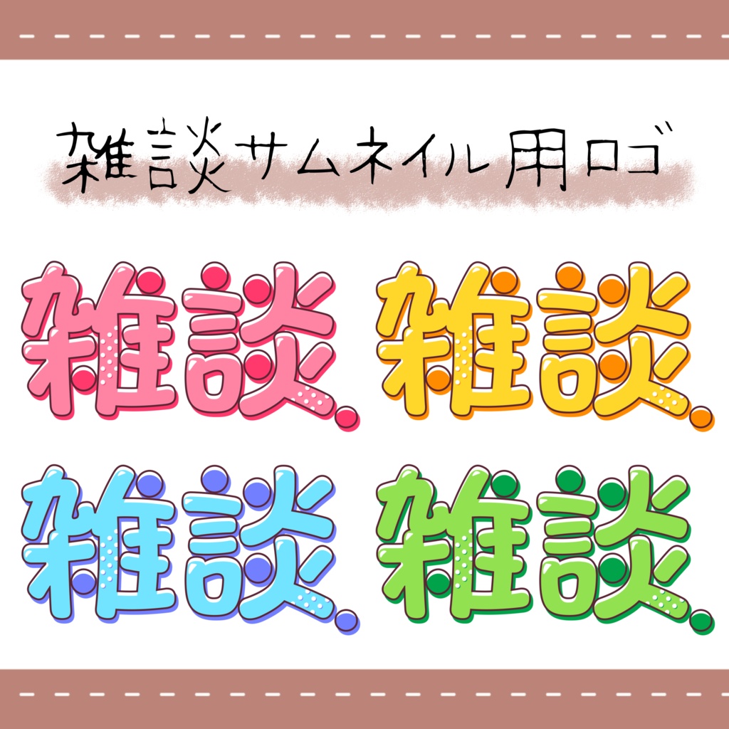 雑談サムネイル用ロゴ