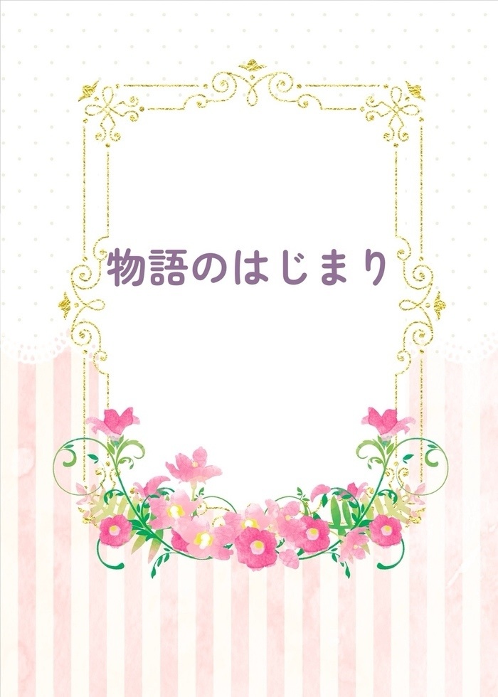 02 物語のはじまり