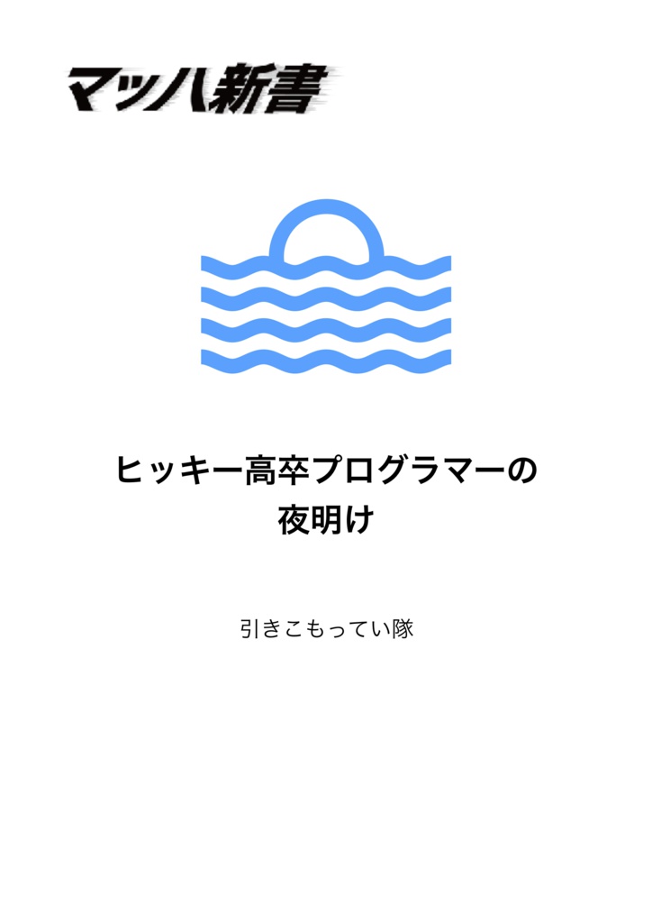 ヒッキー高卒プログラマーの夜明けver1.1.0