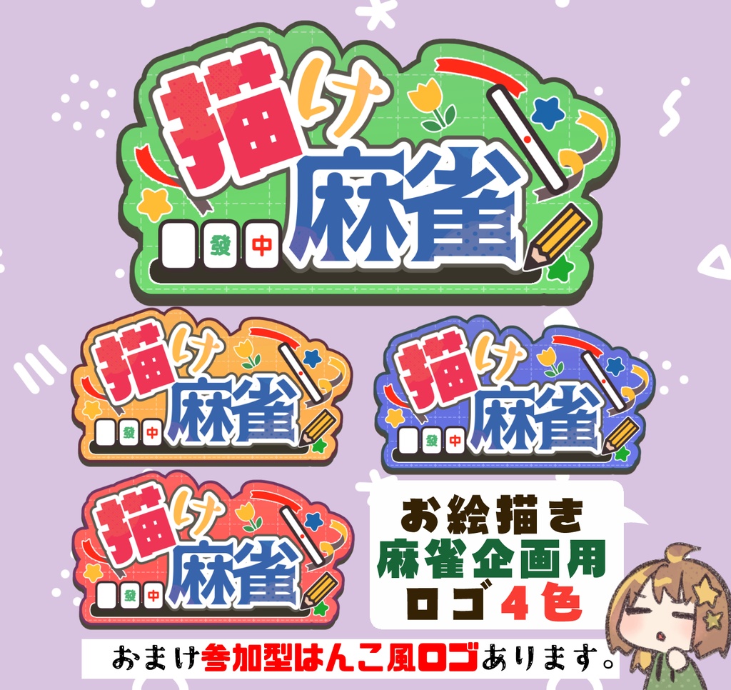 【無料版/支援版】描け麻雀コラボロゴ&おまけ:参加型表記【麻雀配信用ロゴ】