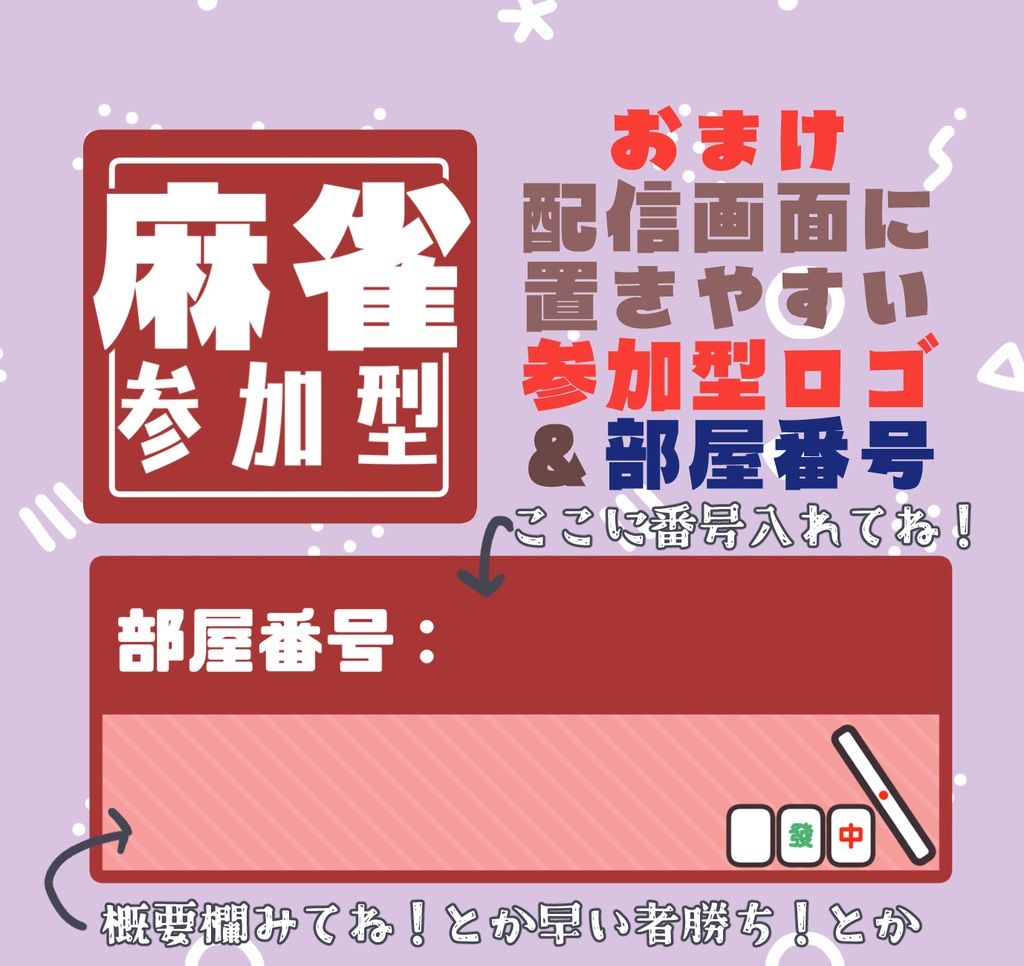 【無料版/支援版】描け麻雀コラボロゴ&おまけ:参加型表記【麻雀配信用ロゴ】
