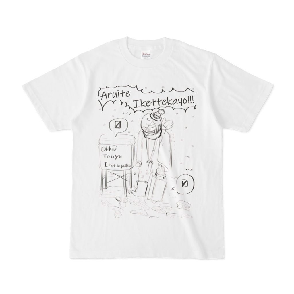 この雪の中歩いて行けってかよ！Tしゃつ