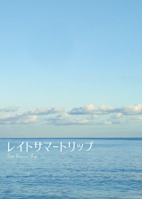 レイトサマートリップ