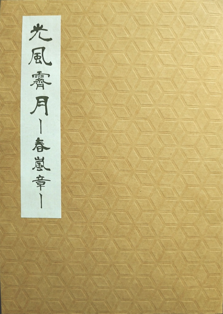 光風霽月ー春嵐章ー