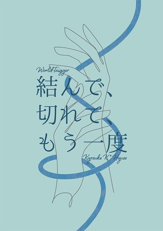結んで、切れて、もう一度