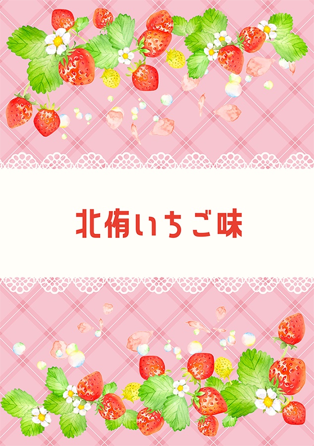 北侑いちご味