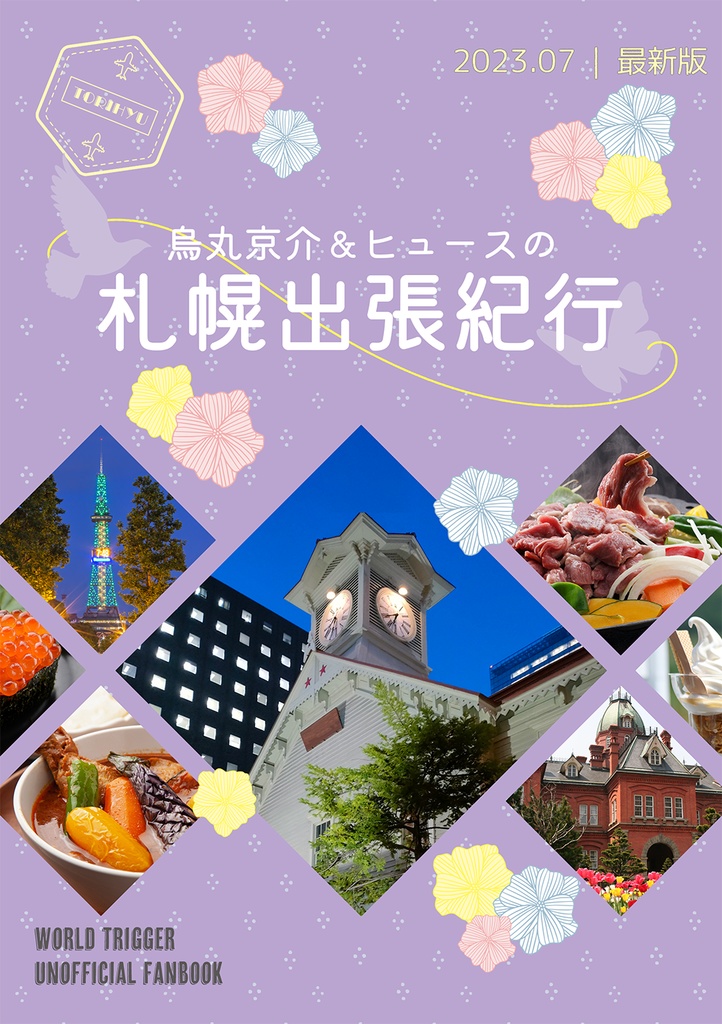 烏丸京介＆ヒュースの札幌出張紀行
