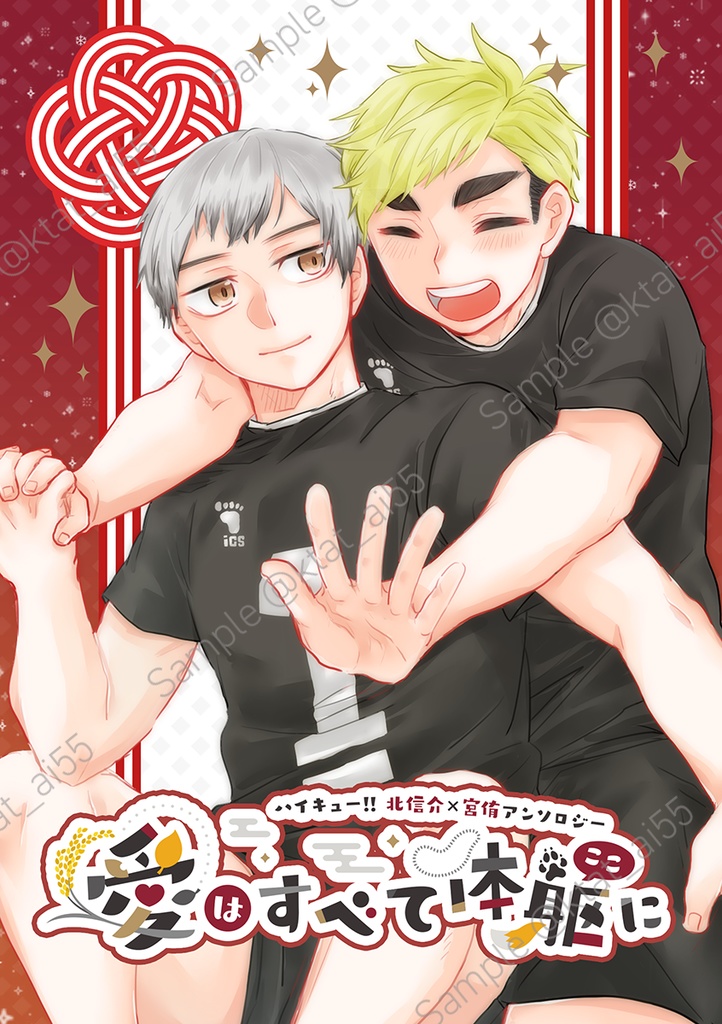 北信介×宮侑アンソロジー　愛はすべて体躯(ここ)に