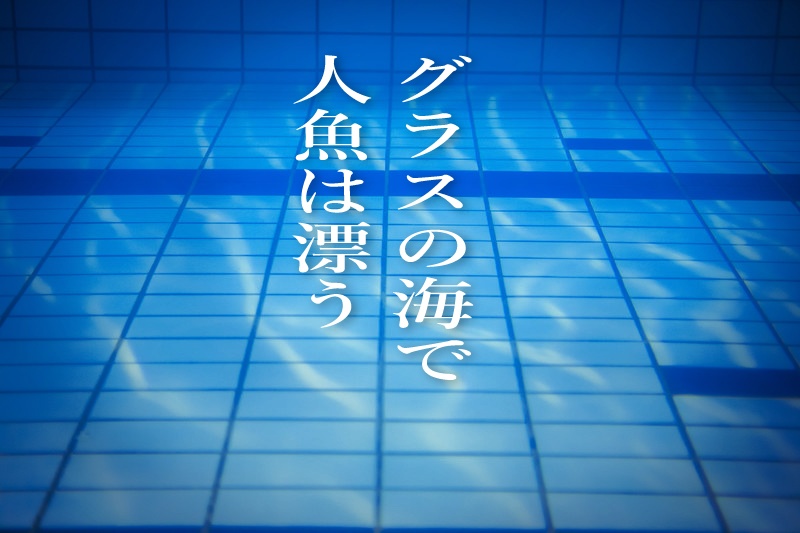 DX3「グラスの海で人魚は漂う」
