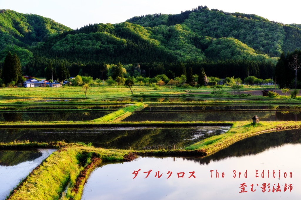 ＤＸ３「歪む影法師」改訂版