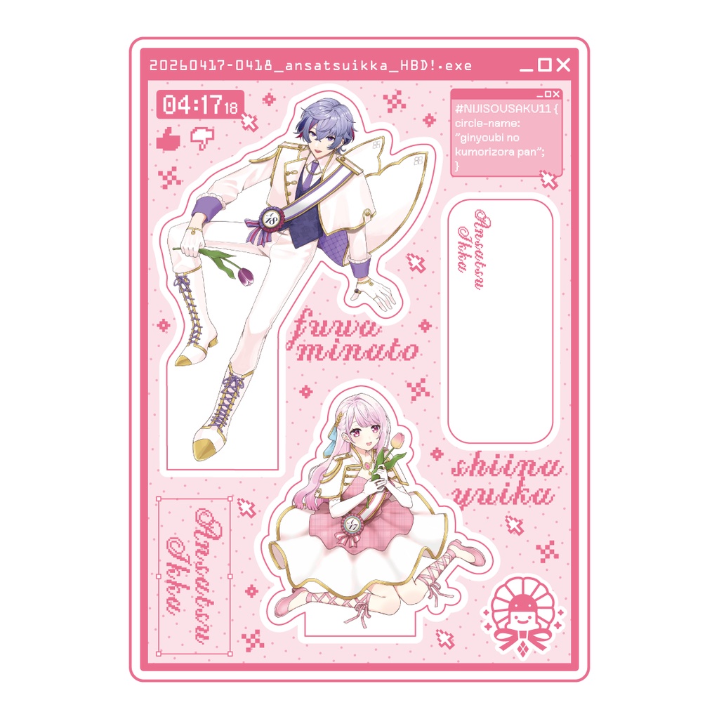 【非公式】アクリルスタンド（バースデーあんさついっか）