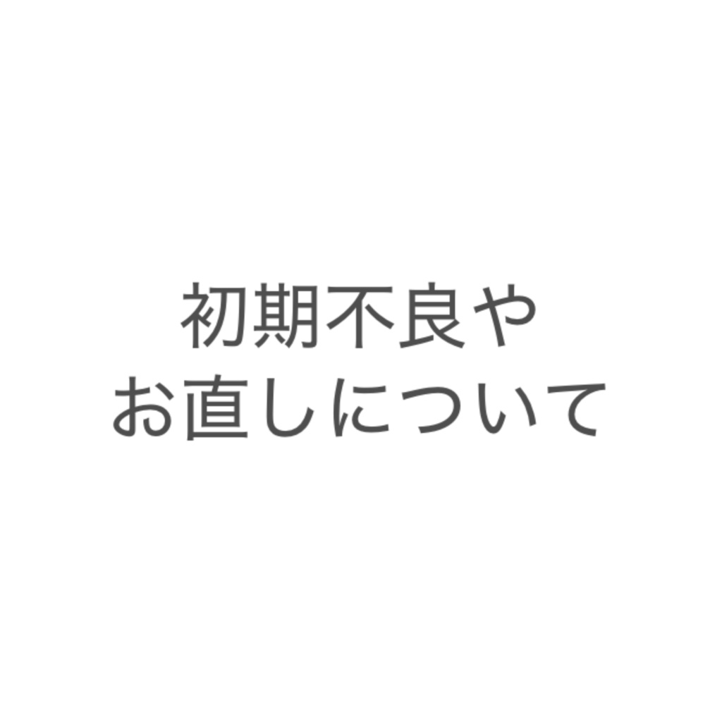 2026/3/16以降にご購入頂いた方【初期不良やお直しについて】