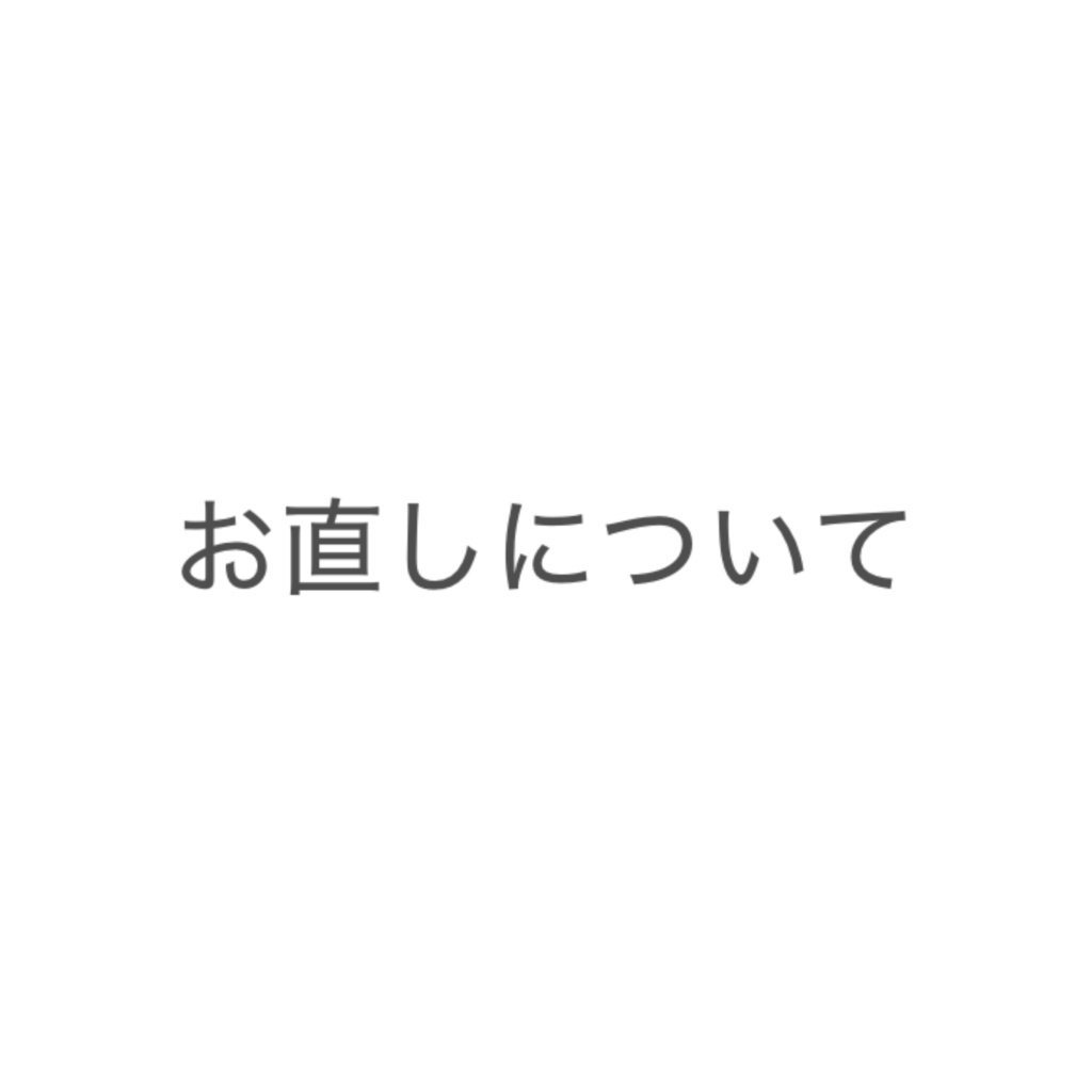 2026/3/15までにご購入頂いた方【お直しについて】
