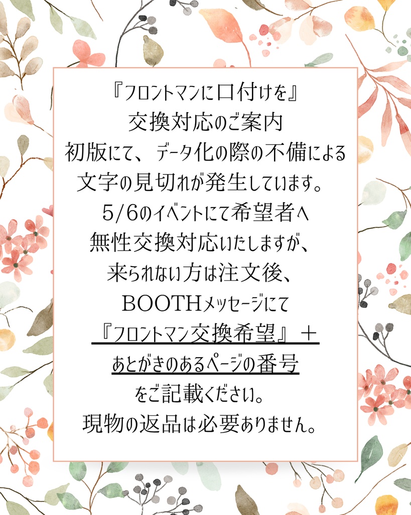 『フロントマンに口付けを』不良交換対応について