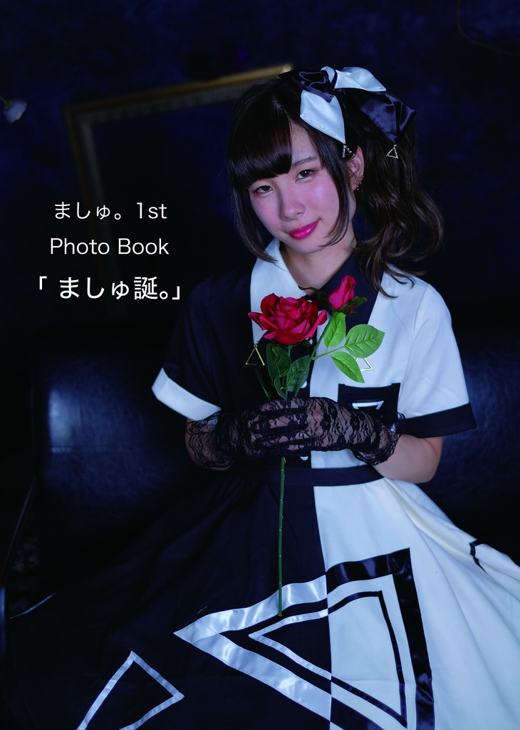 ましゅ。1st Photo Book「ましゅ誕。」