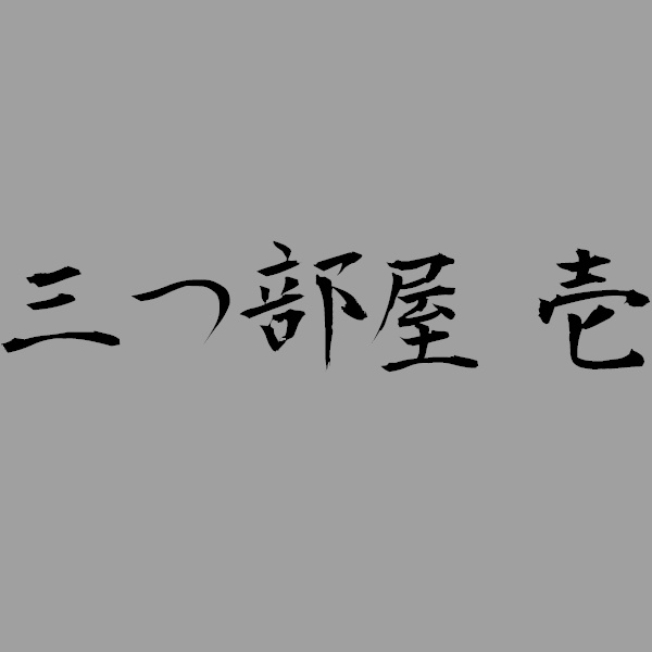 三つ部屋　壱