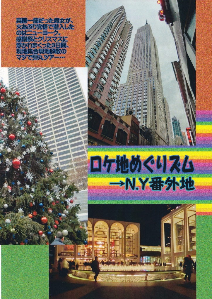 ロケ地めぐりズム→N.Y番外地