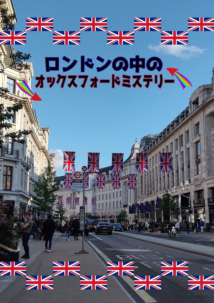 ロンドンの中のオックスフォードミステリー