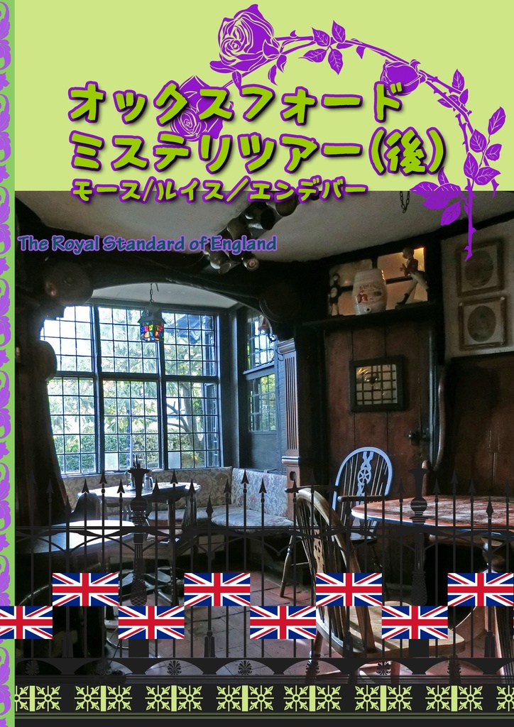 オックスフォードミステリーツアー（後）