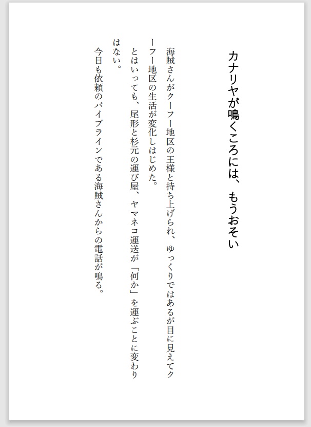 カナリヤが鳴くころには、もうおそい