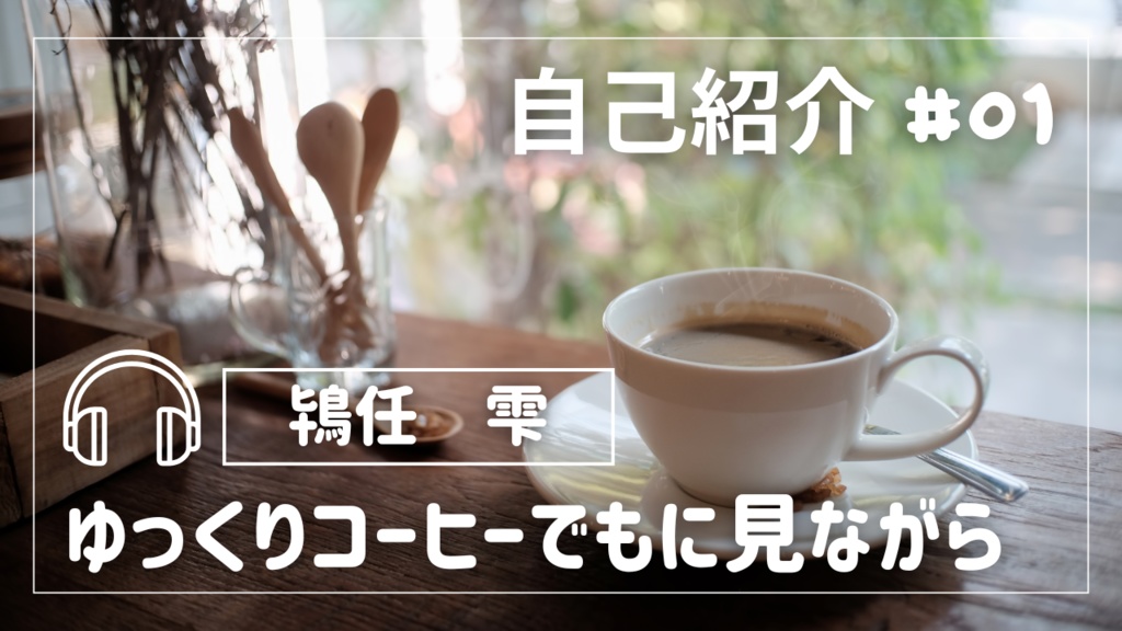 自己紹介