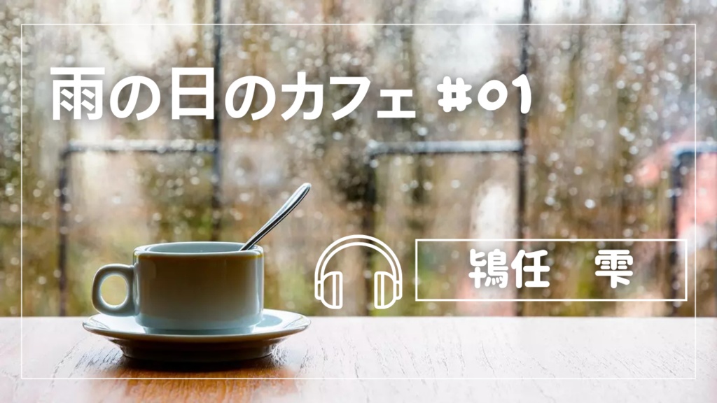 雨の日のカフェ#1