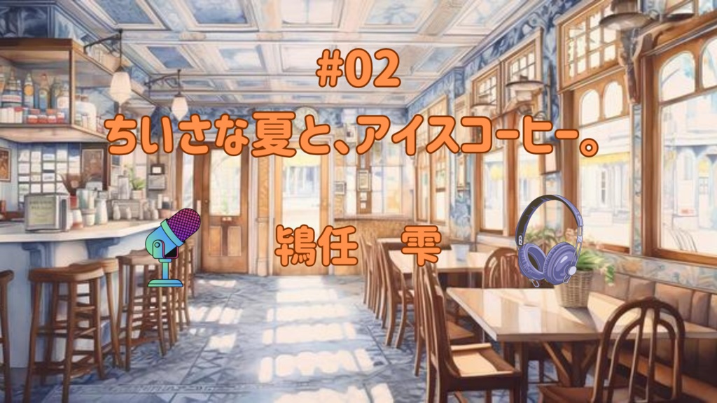 ちいさな夏とアイスコーヒー#2