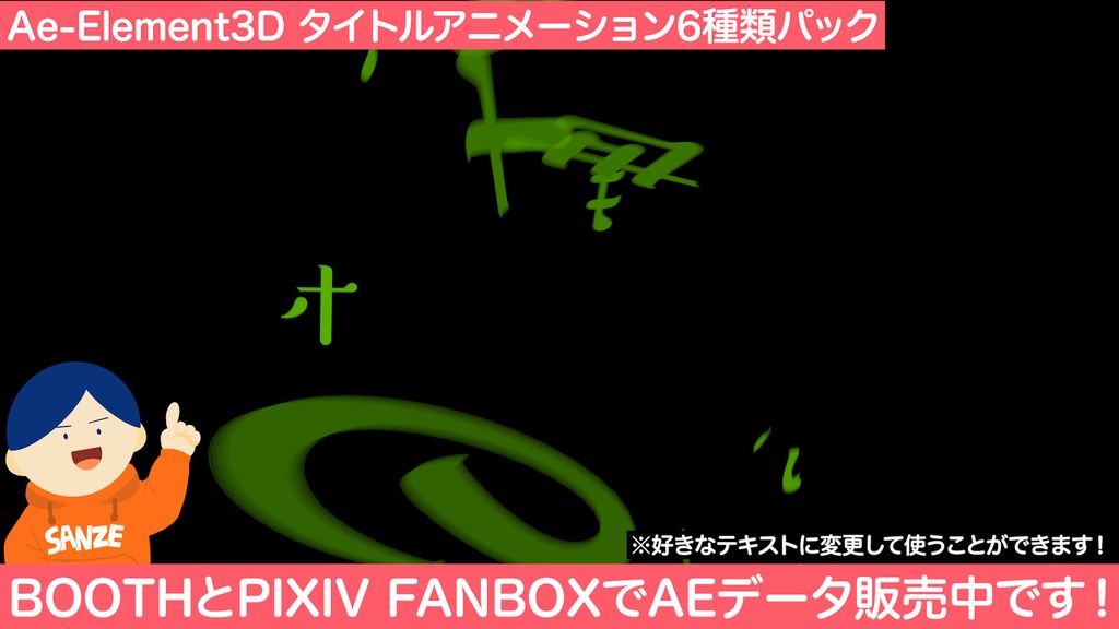Aeプロジェクトデータ Ae Element3d テキストアニメーション6種類パック サンゼスタジオ Booth
