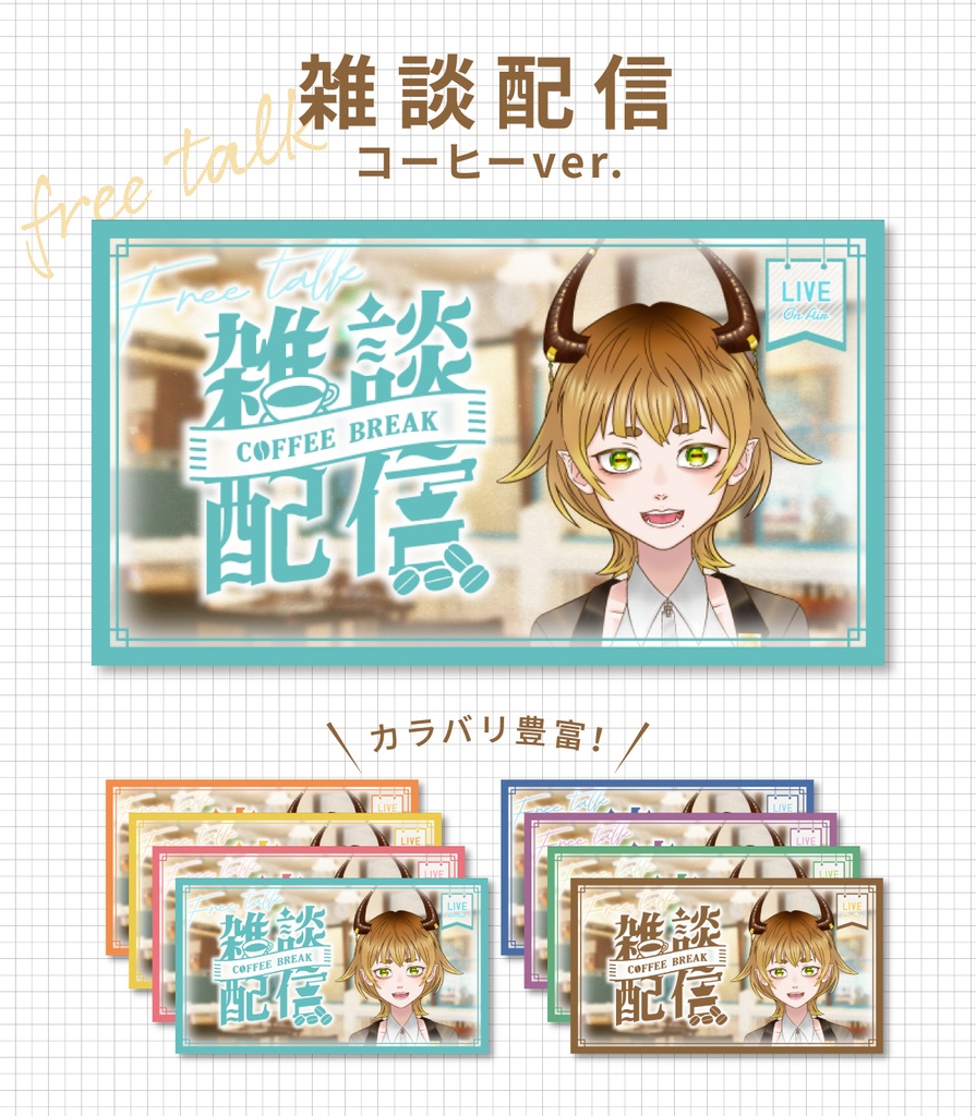 【サムネ素材】【無料】カフェ風雑談配信サムネイル素材【Vtuber】