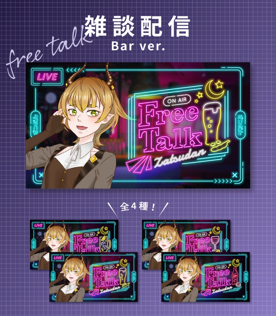【サムネ素材】【無料】Bar風雑談配信サムネイル素材【Vtuber】