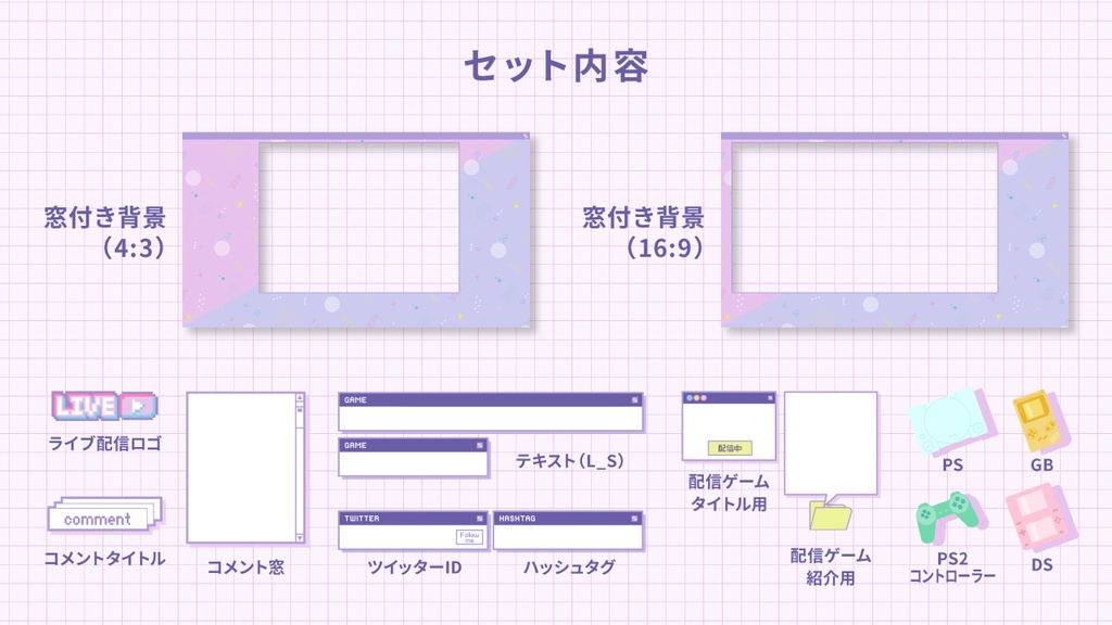 【ゲーム配信画面】レトロかわいいゲーム配信オーバーレイセット