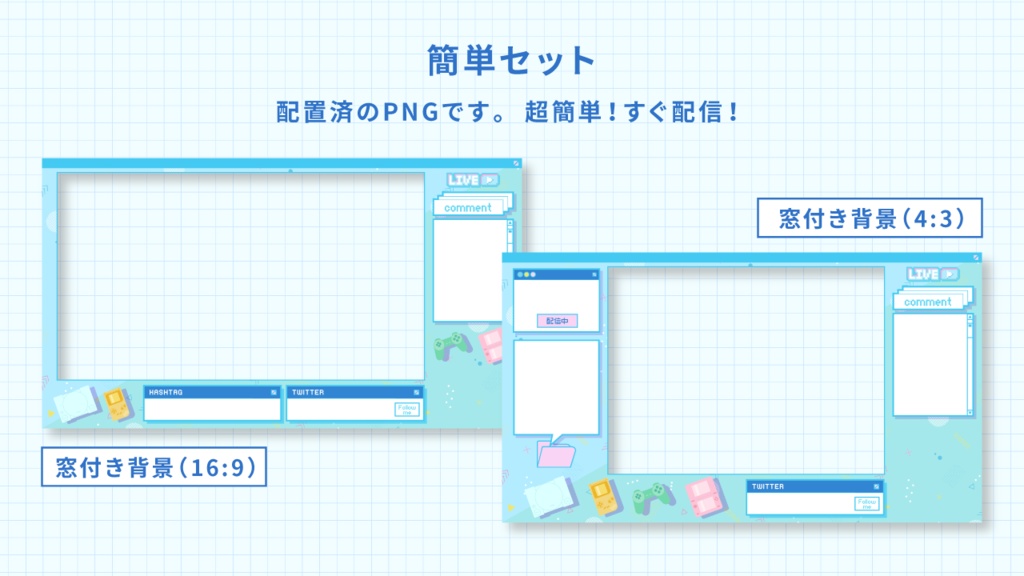 【ゲーム配信画面】レトロかわいいゲーム配信オーバーレイセット【ブルー】