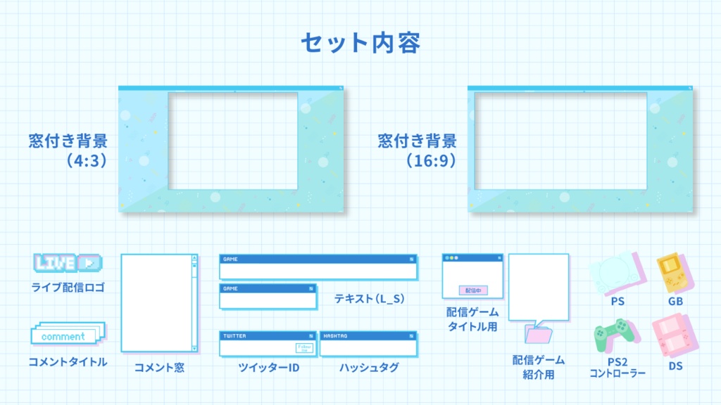【ゲーム配信画面】レトロかわいいゲーム配信オーバーレイセット【ブルー】
