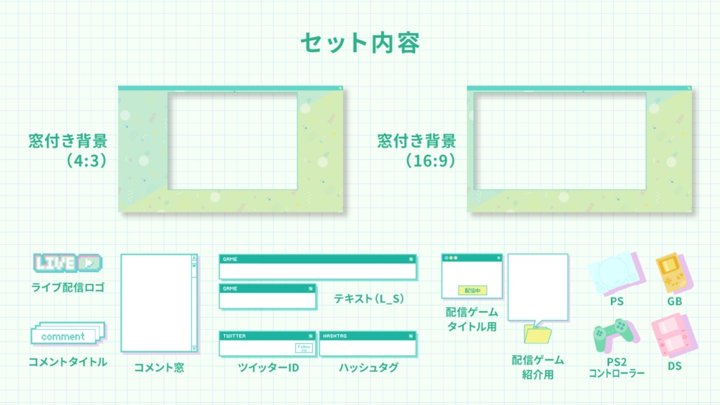 【ゲーム配信画面】レトロかわいいゲーム配信オーバーレイセット【グリーン】