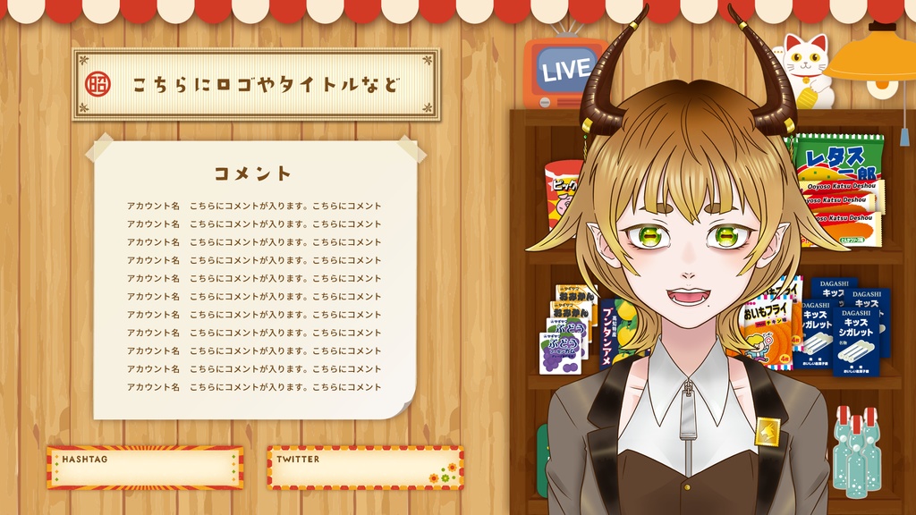 【雑談・ゲーム配信画面】レトロな駄菓子屋風オーバーレイセット