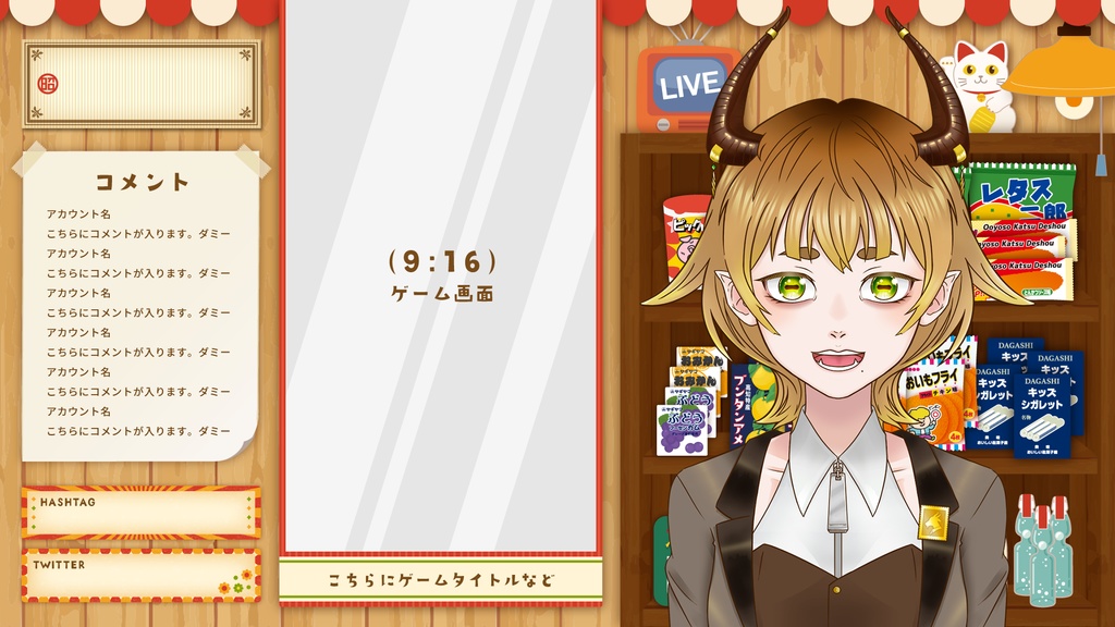 【雑談・ゲーム配信画面】レトロな駄菓子屋風オーバーレイセット