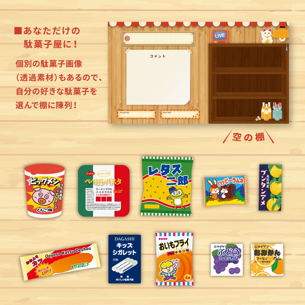 【雑談・ゲーム配信画面】レトロな駄菓子屋風オーバーレイセット