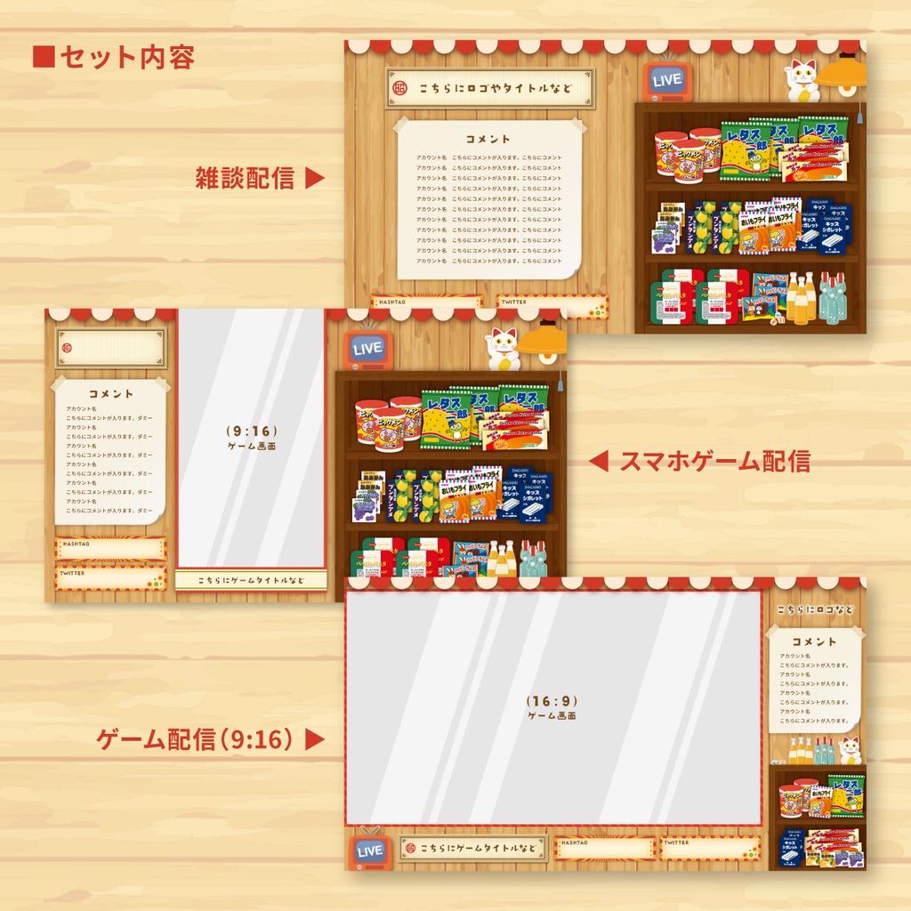 【雑談・ゲーム配信画面】レトロな駄菓子屋風オーバーレイセット