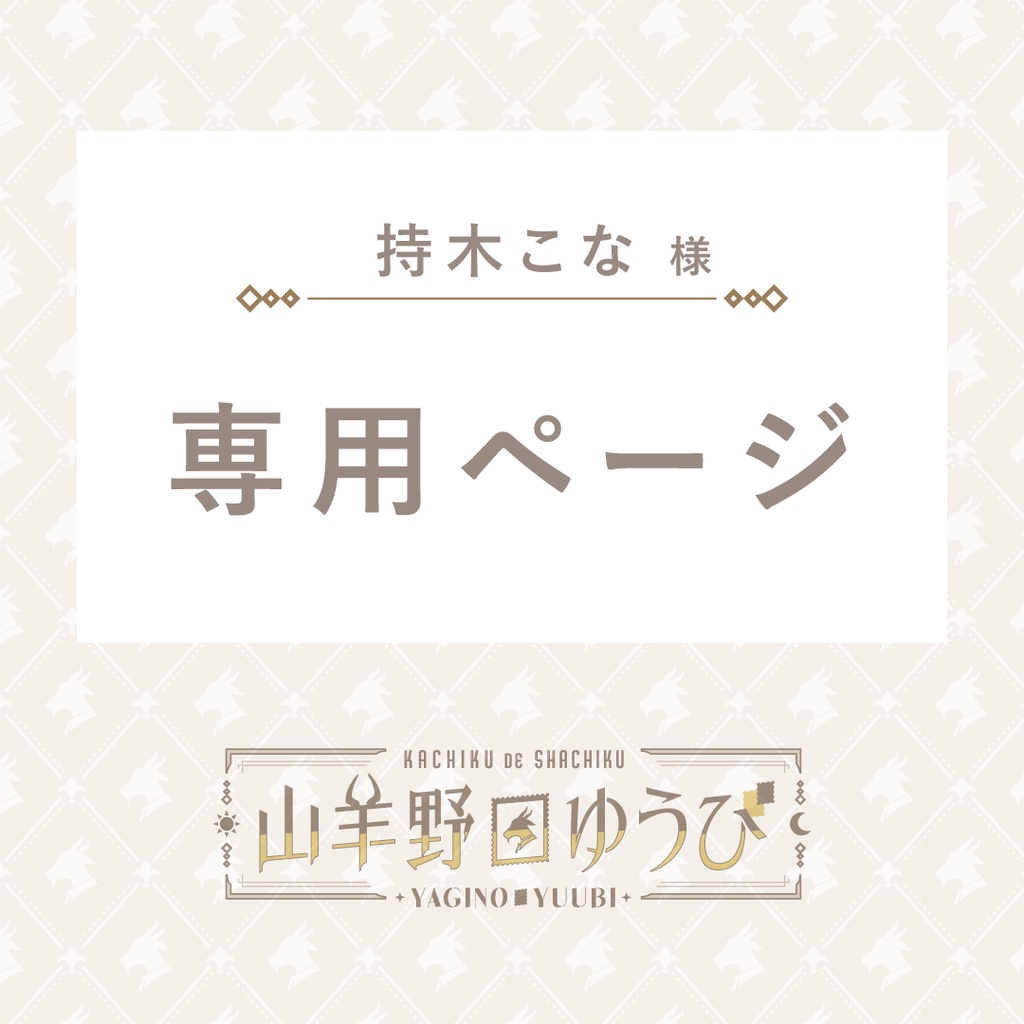 デザイン有償依頼】持木こな様【専用ページ】 - 山羊野ゆうびの倉庫