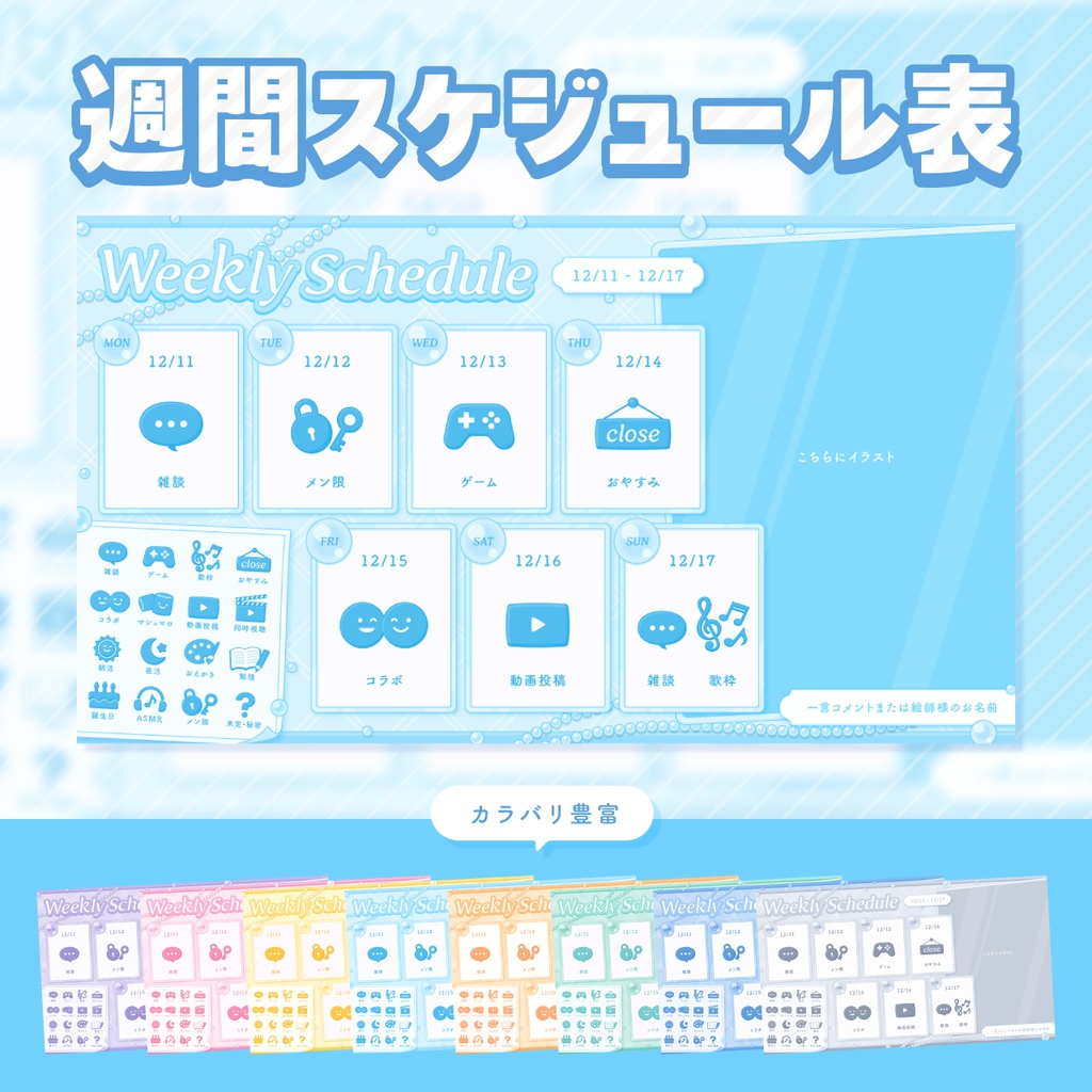 【VTuber向け】週間スケジュール表【全8色/アイコン素材16種】