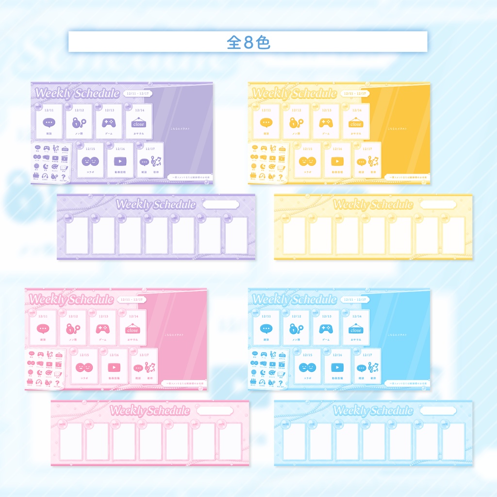 おまけ付き【VTuber向け】週間スケジュール表【全8色/アイコン素材16種】