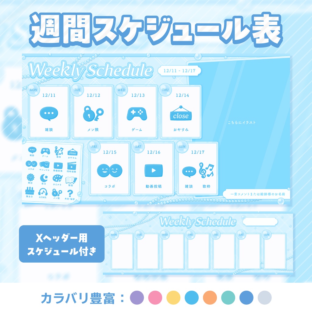 おまけ付き【VTuber向け】週間スケジュール表【全8色/アイコン素材16種】
