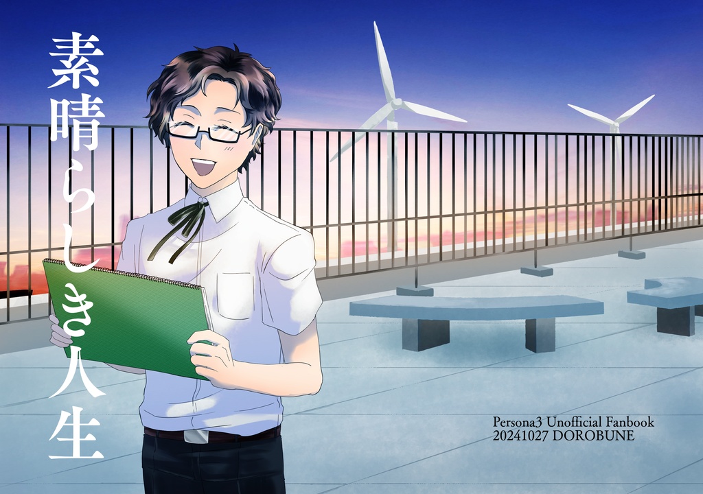 素晴らしき人生