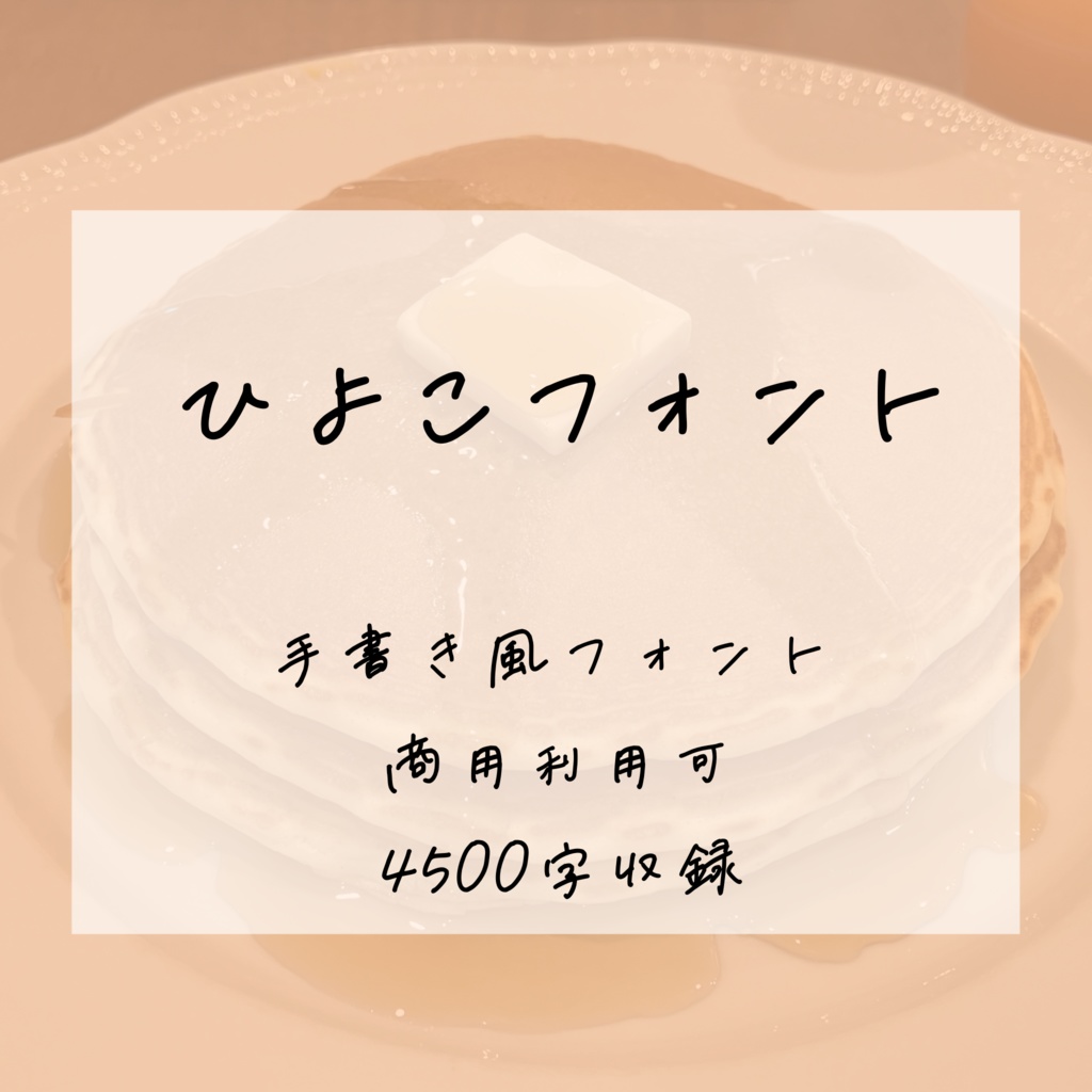 ひよこフォント
