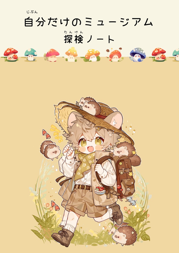 自分だけのミュージアム探検ノート