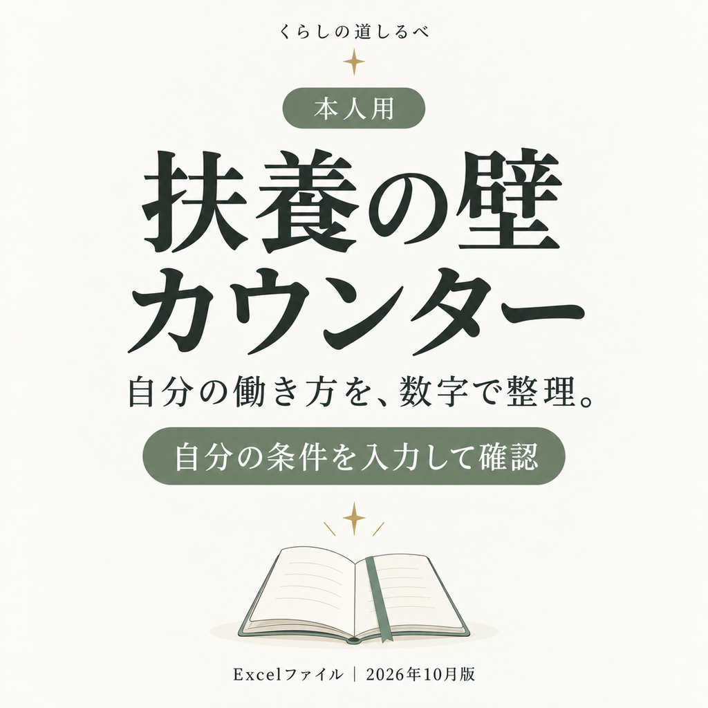扶養の壁カウンター 2026年10月版（本人用）Googleスプレッドシート／Excel