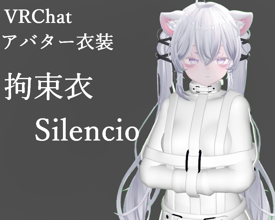 【VRC用衣装】拘束衣