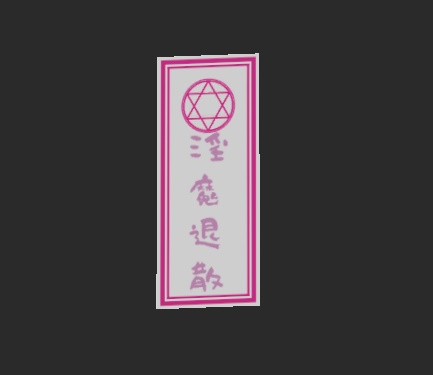 【VRC想定】魔よけの札
